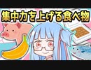 集中力の上がる栄養素や成分(５選)【VOICEROID解説】