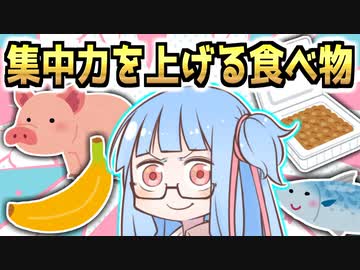 集中力の上がる栄養素や成分(５選)【VOICEROID解説】