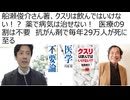 【脱医療洗脳】船瀬俊介さん著、クスリは飲んではいけない！？ 薬で病気は治せない！　イカサマ西洋医学の9割は不要である  ヒポクラテスの誓いに反す医療は崩壊状態  抗がん剤で毎年29万人が死に至る