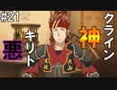 【SAOHF】世界で1番キリトが嫌いです#21【ソードアートオンラインホロウフラグメント】