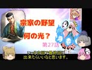＜信長の野望・新生＞こころのほのぼの武将勧誘記　第27話（上級宗家、1618年）