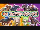 【競馬予想】【フェブラリーS,他】春日部つむぎ＆ずんだもん　勝負馬券