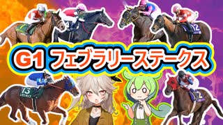 【競馬予想】【フェブラリーS,他】春日部つむぎ＆ずんだもん　勝負馬券