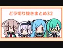 どっとライブ切り抜きまとめ32