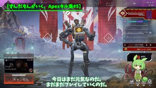 【Tokito-Ch】ずんだもんがいく、Apexキル集#5【APEX】