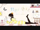 【鎖古】君色に染まる 歌ってみた