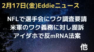 NFLで選手にワク心筋炎スクリーニング調査を要請の動き　ID州で反mRNA法案　米軍のワク義務に対して提訴　割れた瓶からのワクで医療関係者が眼に被害