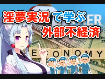 淫夢実況で学ぶ外部不経済