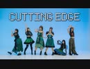 【踊ってみた】ZOC『CUTTING EDGE』【定点Ver.】