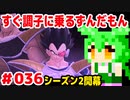 【ドラゴンボール　ザ　ブレイカーズ】すぐ調子に乗るずんだもん  #036　シーズン2開幕