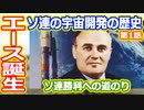 【ゆっくり解説】ソ連大勝利確定！ソ連が宇宙の覇権を掴む道のり　ソ連の宇宙開発の歴史 第1話