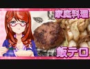 家庭料理【飯テロ】_まん丸ハンバーグ