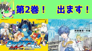 ロックマンちゃんとロックマンさんの第2巻が3月3日に発売されます！