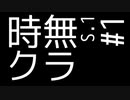 時無クラ S.1 Part1