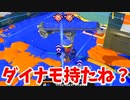 アプデ発表されましたがダイナモ持ちます。【スプラトゥーン3】【562日目】