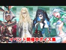 Fate/Grand Order ニトクリス〔オルタ〕、テスカトリポカ、トラロック、ククルカン イベント開催中ボイス集
