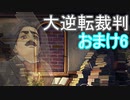 【初見実況】大逆転するよ＾＾おまけ6【大逆転裁判1＆2】