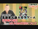 らくちゅーぶ#261　世界樹の迷宮 HD REMASTERについて