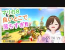 【マリカ8】なんでそこで落ちるの⁉【ゲーム実況】