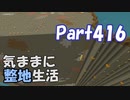 【Minecraft】気ままに整地生活Part416【ゆっくり実況】