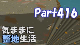 【Minecraft】気ままに整地生活Part416【ゆっくり実況】