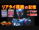 [ゆっくり解説]リアタイ限定で楽しめた要素[仮面ライダー龍騎]