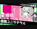 一口ボカロ曲解説【感情ユニラテラル】