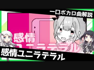 一口ボカロ曲解説【感情ユニラテラル】
