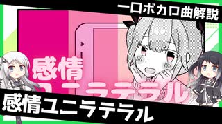 一口ボカロ曲解説【感情ユニラテラル】