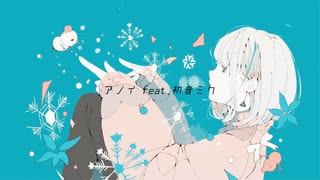 アノイ feat.初音ミク