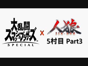 【ゆっくり人狼】スマブラ人狼5村目 Part3【25C猫強化】