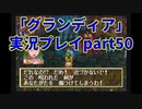 まだ見ぬ場所へ！冒険だ！「グランディア」実況プレイpart50
