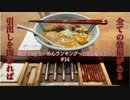 関西うmyラーメンランキング～1位を超えろ～【麺や高倉二条】#14