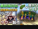 【実況】最新版1.19.3対応!超簡単で良効率なゾンビトラップタワーを作るぞ!リアルでランニングした距離だけ動けるマインクラフト!!【Minecraft/マイクランニング#5】