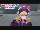 【FEエンゲージ】 世界を革命する力を part34　【初見実況】