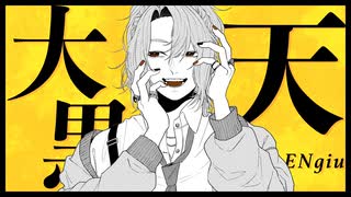 【活動2周年】大黒天　歌ってみた ver.ENgiu