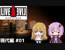 【ライブ・ア・ライブ(リメイク)#04】最強の座を目指す男 現代編01【ゆっくり実況＋VOICEROID実況】