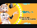 【オリジナル曲】「繋がり」へ/feat.OИE