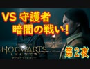 【ホグワーツへの道（後編）】ホグワーツ・レガシー こつこつ実況 第2夜