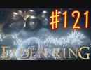 【初見実況】 考察しながら王になる　その１２１ 【 ELDEN RING 】