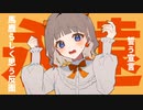 恋じゃない/初音ミク