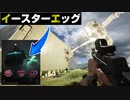 【新発見】新「イースターエッグ」Season4 Ver解説！【PS5/PS4/PC/Batlefield2042/BF2042/バトルフィールド2042/アデル】