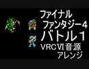 【FF４】バトル１　VRC6音源アレンジ【＃演奏してみた ＃ゲーム音楽】
