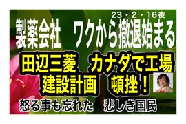23/2/16夜　製薬会社の罪　毒ワクチンを製造しましたね。