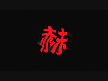 赫 / 初音ミク