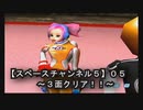 【スペースチャンネル５《ＤＣ版》０５】三面クリアしたぁぁ～～っっ！！四面・・・ぐはぁっ！！（吐血ｗ）