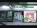 【郑州地下鉄】银光郑州