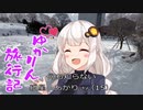 ゆかりん旅行記～北海道編～【シマエナガを見たいんじゃ！】
