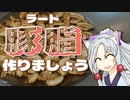 ラードをボロボロ日本語で作る【VOICEROID 東北イタコ】