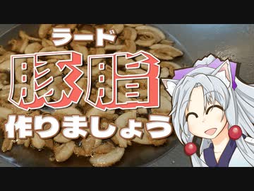 ラードをボロボロ日本語で作る【VOICEROID 東北イタコ】
